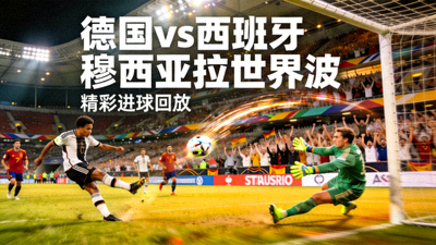 2014年格策绝杀阿根廷 德国夺冠
